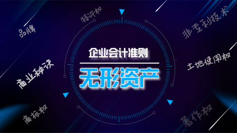 企业会计准则第1号——无形资产 