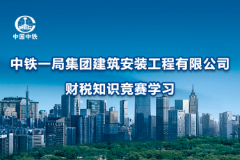 中铁一局集团建筑安装工程有限公司财税知识竞赛学习