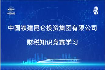 中国铁建昆仑投资集团有限公司财税知识竞赛学习