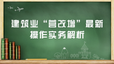 “营改增”模拟实操涉及的部门及人员有哪些？ 