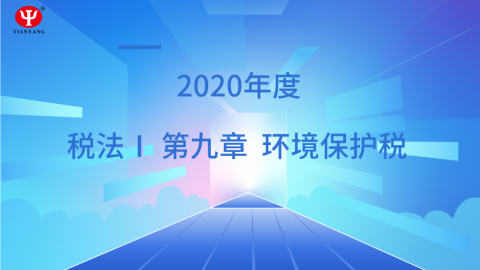 环境保护税精讲 