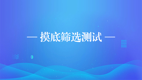 摸底筛选测试（山西建工1月23日） 