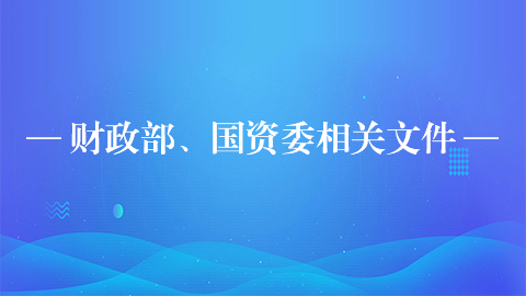 部委相关文件 