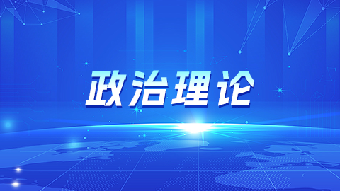 政治理论 